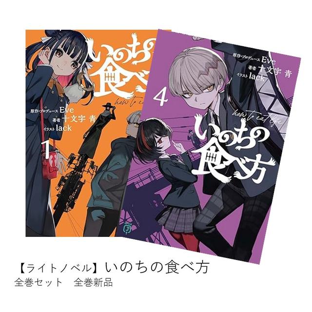 【ライトノベル】いのちの食べ方 全巻(1-4巻)セット 全巻新品