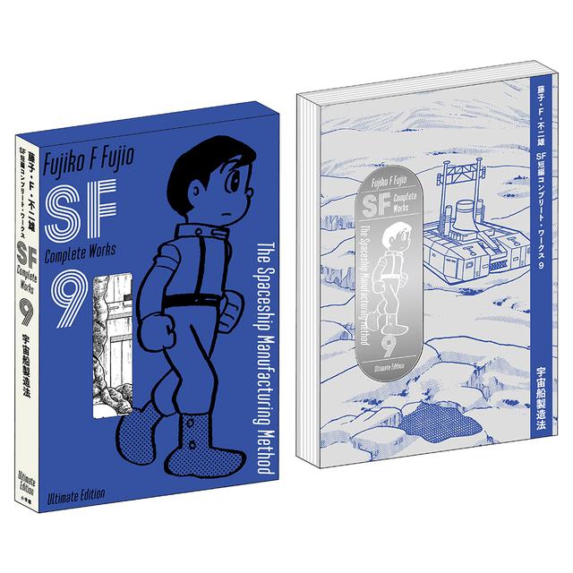 Fujiko F Fujio SF Short Story Complete Works Collector&#39;s Edition 9