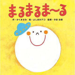 『まるまるま～る』 かくまさみ(著/文)よしおかアコ(イラスト)今安志保(監修) 出版ワークス