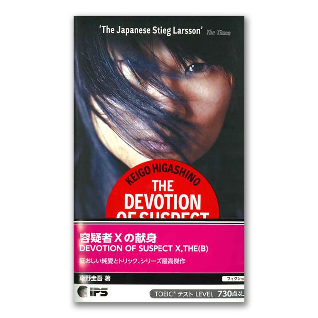 The Devotion of Suspect X (English paperback) .