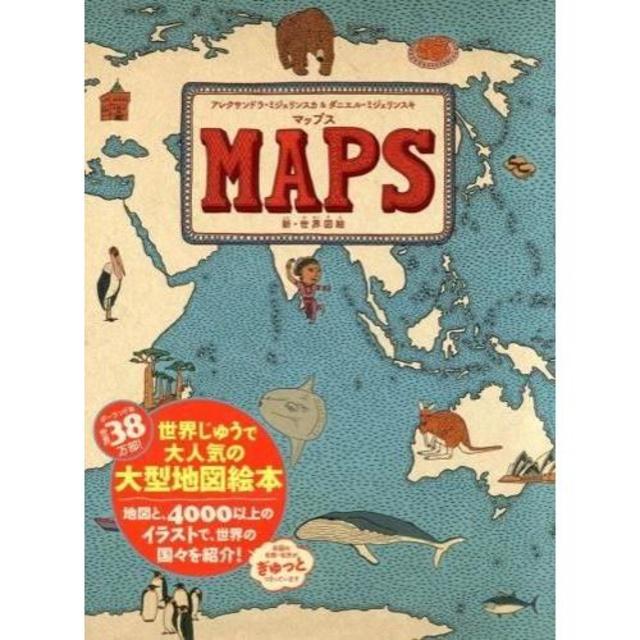 『マップス 新・世界図絵』アレクサンドラ・ミジェリンスカ＆ダニエル・ミジェリンスキ(著/文)徳間書店児童書編集部(著/文)発行：徳間書店