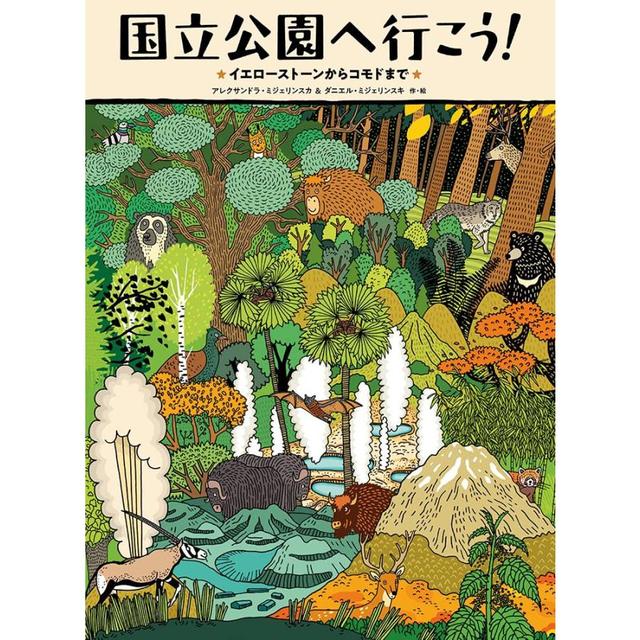 『国立公園へ行こう! イエローストーンからコモドまで 』アレクサンドラ・ミジェリンスカ&ダニエル・ミジェリンスキ (著), 徳間書店児童書編集部 (翻訳)