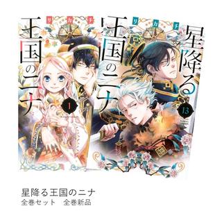 星降る王国のニナ 全巻(1-13)セット 全巻新品