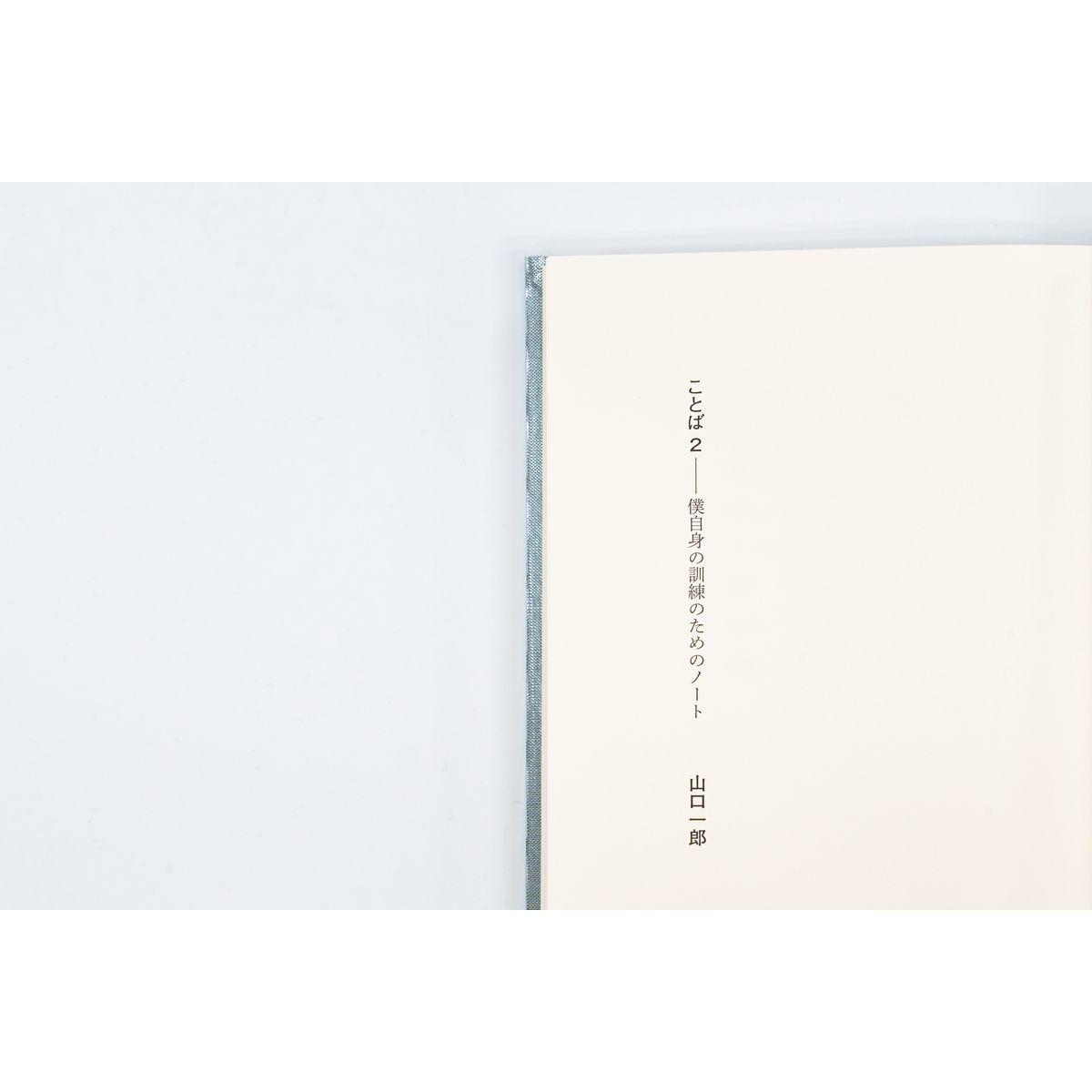 &quot;Kotoba 2: A Notebook for My Own Training&quot; Limited Edition / Ichiro Yamaguchi