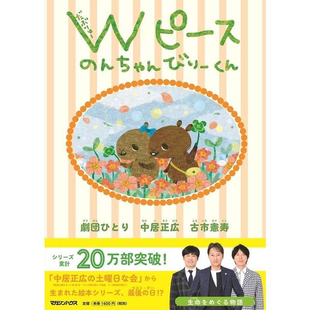 [Limited postcard included] [Single item] &quot;W Peace Non-chan Berry-kun&quot; by Masahiro Nakai (author/writer), Hitori Gekidan (author/writer), and Kenji Furuichi (author/writer) Published by Magazine House