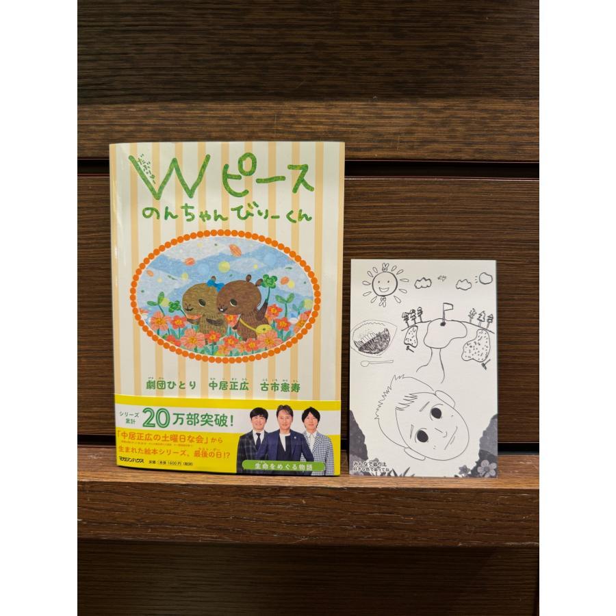 [Limited postcard included] [Single item] &quot;W Peace Non-chan Berry-kun&quot; by Masahiro Nakai (author/writer), Hitori Gekidan (author/writer), and Kenji Furuichi (author/writer) Published by Magazine House