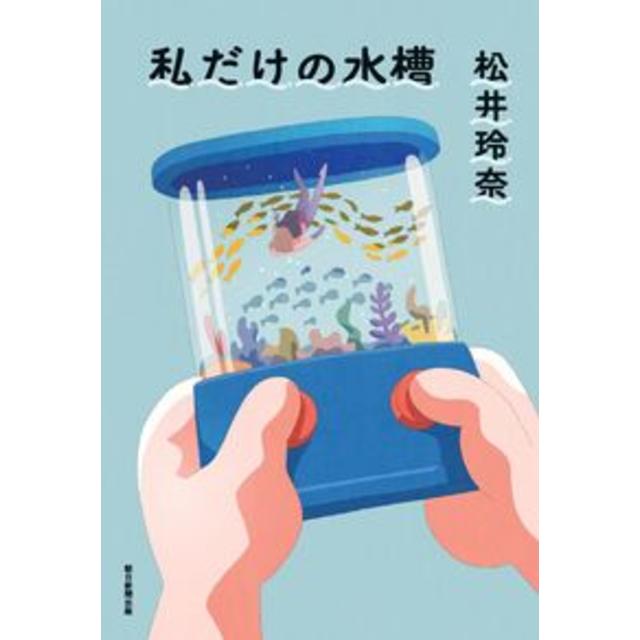 My Own Aquarium / Rena Matsui