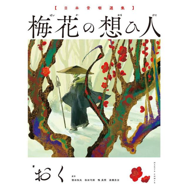 &quot;Japanese Folk Tales: The Plum Blossom Lover&quot; by Oku (author) KADOKAWA