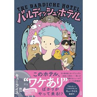 『バルディッシュ・ホテル』キューライス(著)大和書房