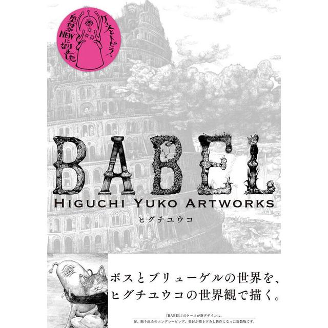 [New Edition] &quot;BABEL Higuchi Yuko Artworks&quot; by Yuko Higuchi, Graphics-sha *This is not a signed book