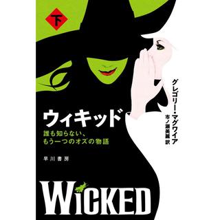 [Set of two volumes] Wicked - Another Tale of Oz that No One Knows - Gregory Maguire (author/writer) Mirei Ichinose (translator) Published by Hayakawa Publishing