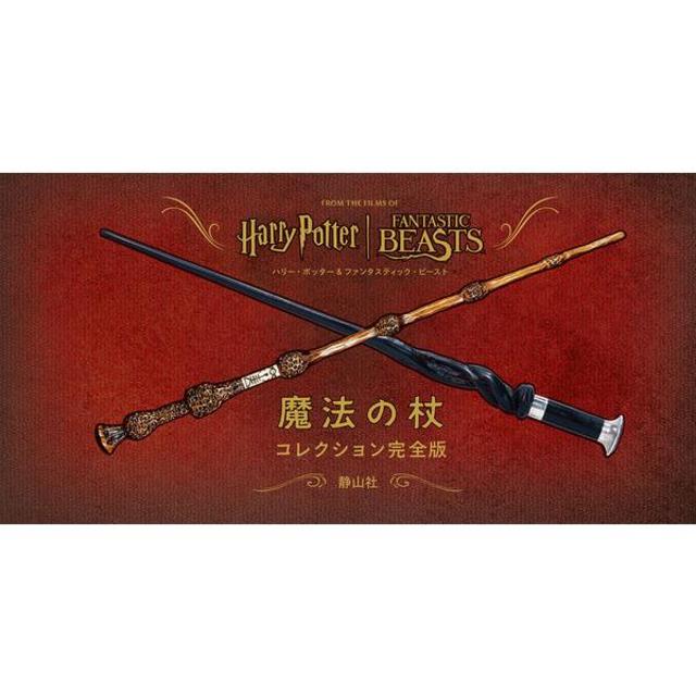 "Harry Potter & Fantastic Beasts Magic Wand Collection Complete Edition" Insight Editions (editor) Miyagawa Miho (translator) Published by Seizansha