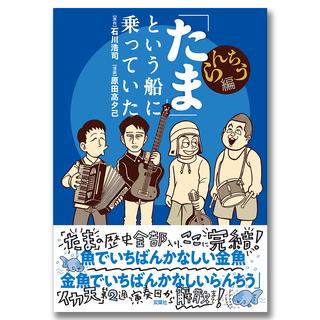 【特典 小冊子付き】「たま」という船に乗っていた らんちう編