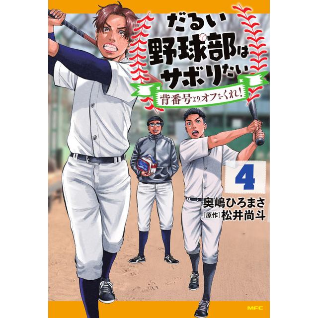 [Signed book] The lazy baseball club wants to skip school. Give me time off instead of a uniform number! 4 / Naoto Matsui