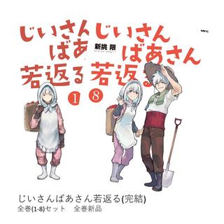 じいさんばあさん若返る[完結] 全巻(1-8)セット 全巻新品