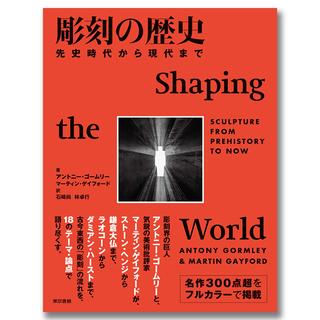 彫刻の歴史　先史時代から現代まで