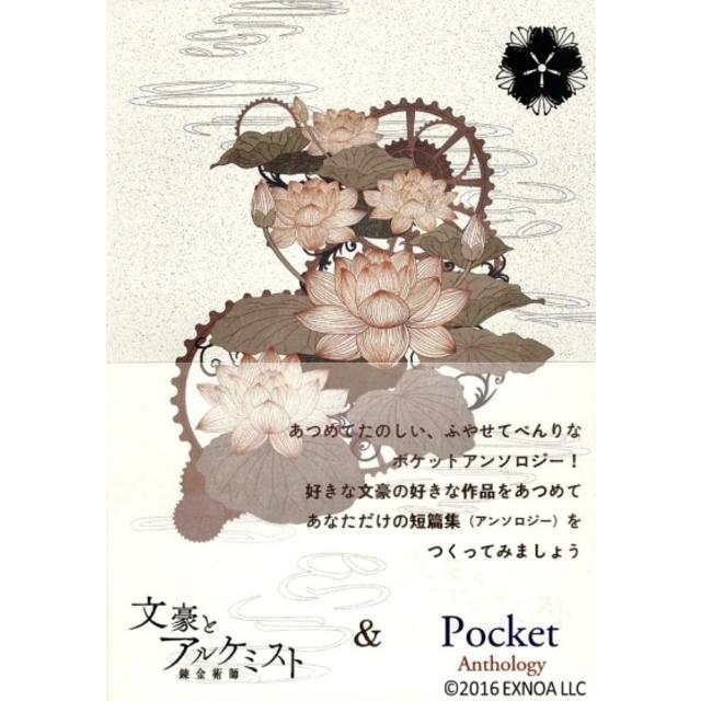 (My First Poetry) Bungo and Alchemist Book Jacket (Bungo and Alchemist Alchemist &amp; Pocket Anthology) Tabata Shoten