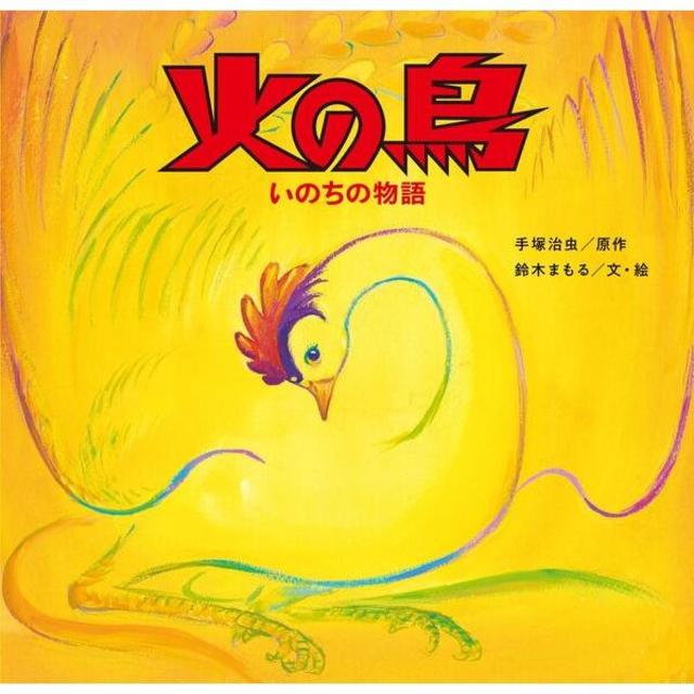 &quot;Phoenix: The Story of Life&quot; by Osamu Tezuka (original story) and Mamoru Suzuki (text and illustrations) Published by Kin no Hoshisha