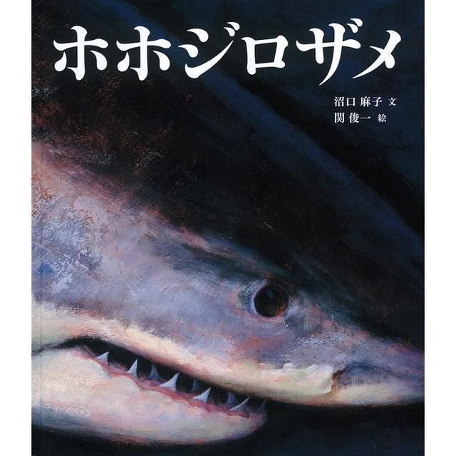 &quot;The Great White Shark&quot; by Asako Numaguchi (text) and Shunichi Seki (illustrations) Published by Fukuinkan Shoten