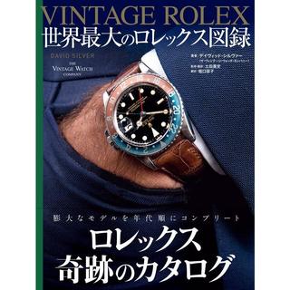 『VINTAGE ROLEX 世界最大のロレックス図録』著：デイヴィッド・シルヴァー 監修・翻訳：土田貴史 翻訳：堀口容子 発行：グラフィック社