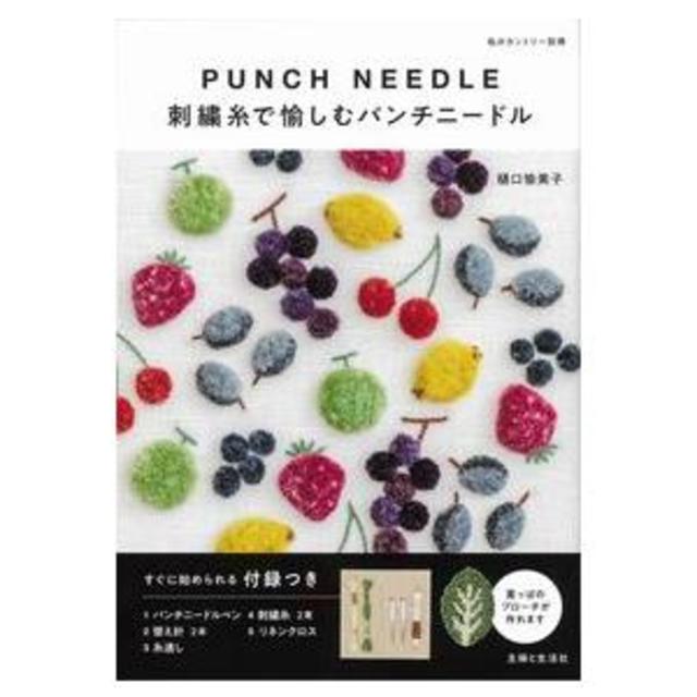 【二子玉川 蔦屋家電特典あり】刺繍糸特典つき『刺繍糸で愉しむパンチニードル』樋口 愉美子ヒグチ ユミコ(著/文)