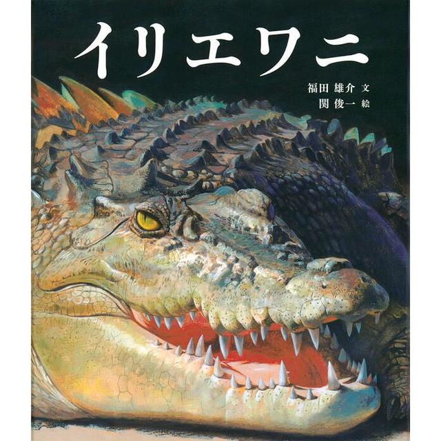 &quot;Saltwater Crocodile&quot; by Yusuke Fukuda (author/writer) and Shunichi Seki (illustrator) Fukuinkan Shoten