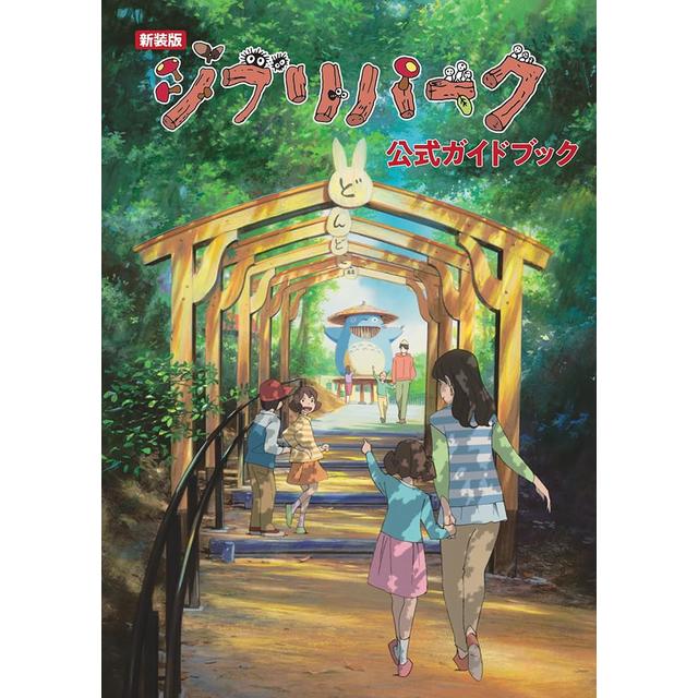 &quot;New Edition Ghibli Park Official Guidebook&quot; Edited by Studio Ghibli Co., Ltd. Published by Tokuma Shoten