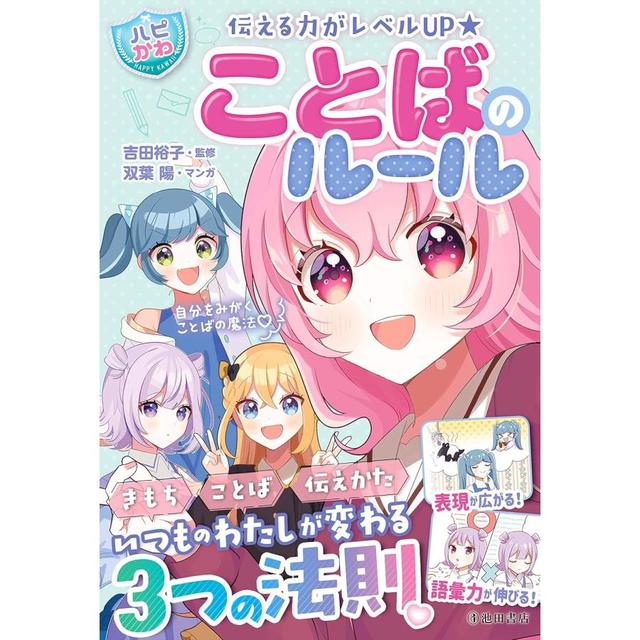 &quot;【Happy and Cute】Improve Your Communication Skills with the Rules of Language&quot; by Yuko Yoshida (Supervisor) and Yo Futaba (Manga) Ikeda Shoten