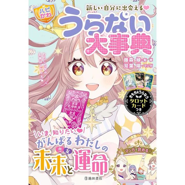 &quot;Happy and Cute Fortune Telling Encyclopedia&quot; by Midori Fujimori (editor) and Yo Futaba (author) Ikeda Shoten