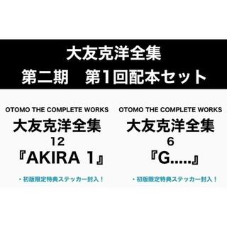 【各巻初回特典封入】大友克洋全集第二期・第1回配本セット（『AKIRA 1』/『G.....』）