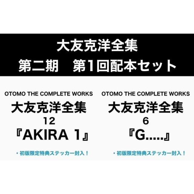 【各巻初回特典封入】大友克洋全集第二期・第1回配本セット（『AKIRA 1』/『G.....』）