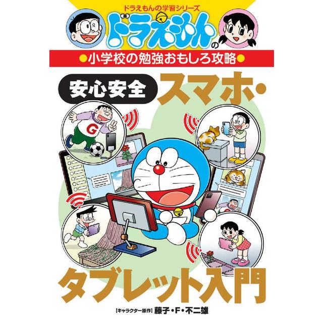 &quot;Doraemon&#39;s Fun Strategy for Elementary School Study: An Introduction to Safe and Secure Smartphones and Tablets&quot; by Fujiko F. Fujio, published by Shogakukan