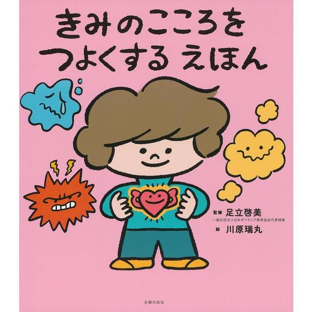 &quot;A Picture Book to Strengthen Your Heart&quot; by Hiromi Adachi (editor) and Mizumaru Kawahara (illustrator) Published by Shufu no Tomosha