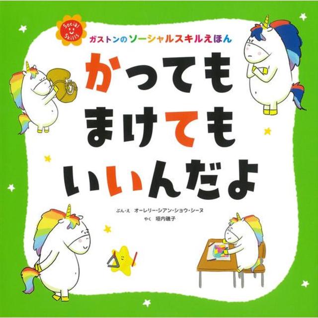 &quot;It&#39;s okay to win or lose&quot; by Aurélie Sianne Chau-Schine (text) and Isouko Kakiuchi (illustrations) Published by Shufu no Tomosha