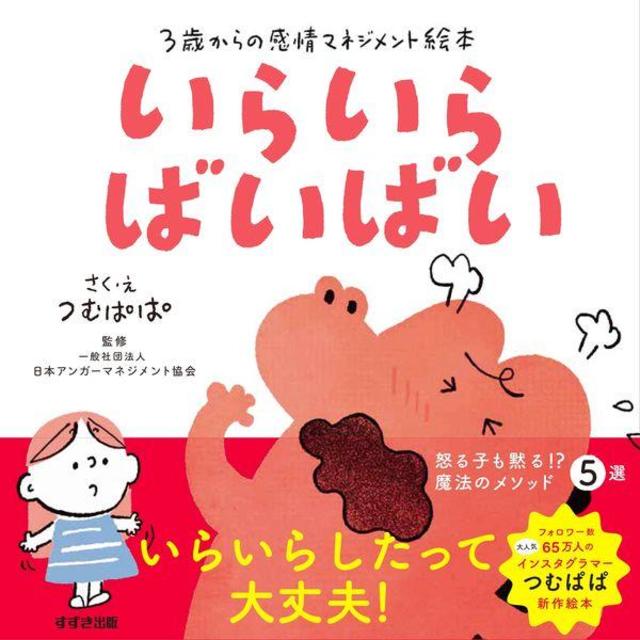 &quot;Goodbye Irritation: A Picture Book for Managing Emotions from Ages 3 and Up&quot; by Tsumupapa (author and illustrator) Published by Suzuki Publishing