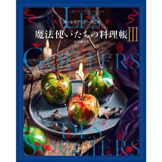 『魔法使いたちの料理帳 III』オーレリア・ボーポミエ（文） 田中裕子（翻訳） 発行：原書房 