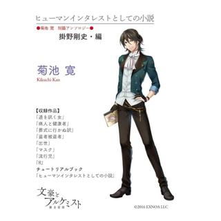 【文豪とアルケミストコラボ商品】ヒューマンインタレストとしての小説〈菊池寛　短篇アンソロジー〉