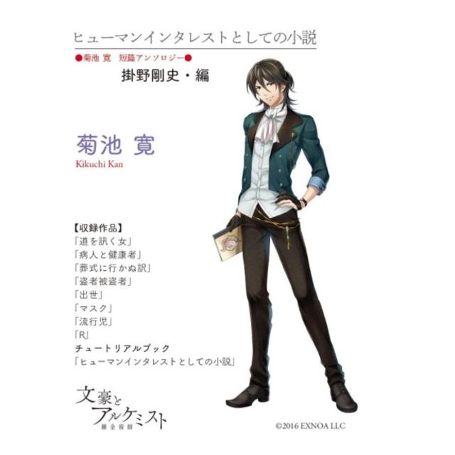 [Bungo and Alchemist Collaboration Product] Novels as Human Interest〈Kikuchi Kan Short Story Anthology〉