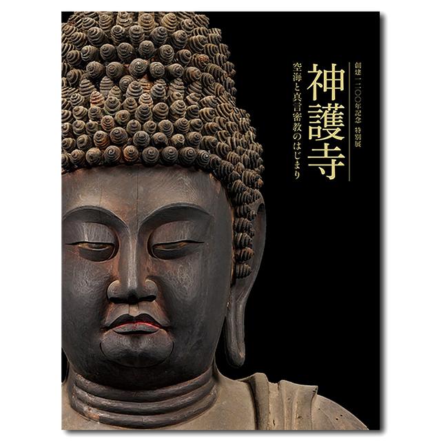 Official catalogue for the special exhibition commemorating the 1200th anniversary of the temple