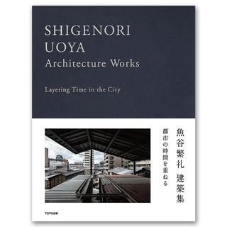 魚谷繁礼建築集 都市の時間を重ねる