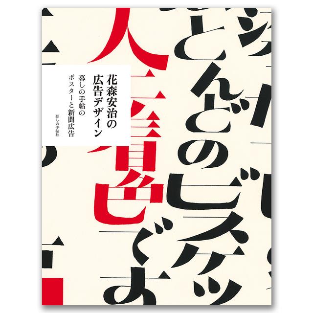 Advertising designs by Yasuji Hanamori