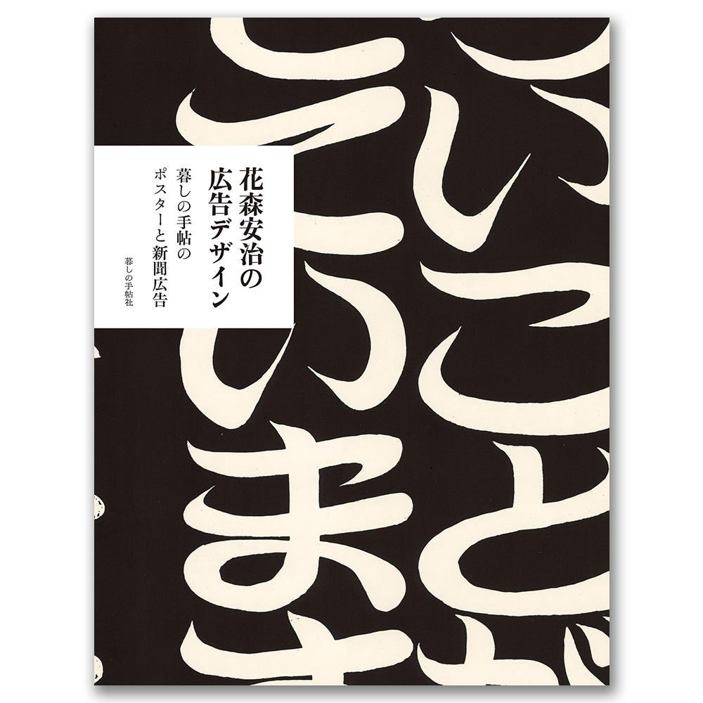 Advertising designs by Yasuji Hanamori