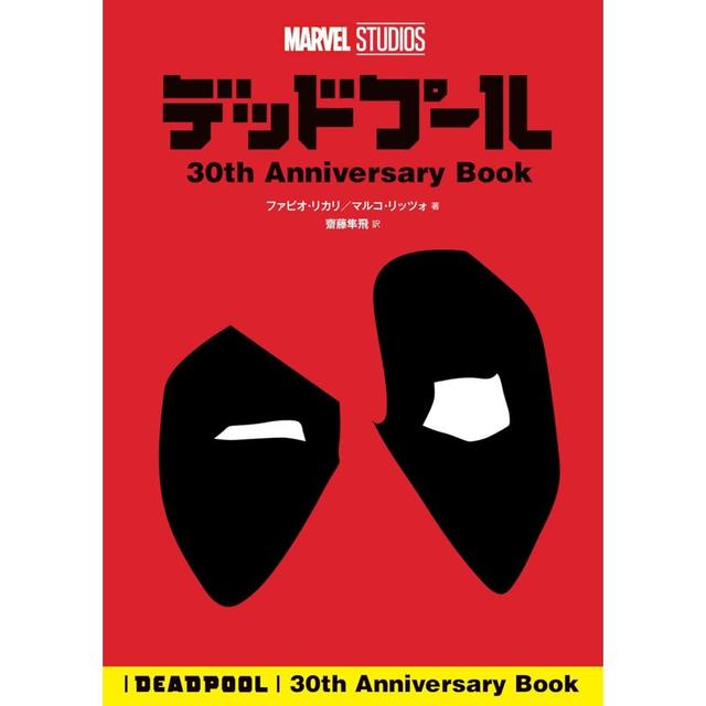 &quot;Deadpool 30th Anniversary Book (MARVEL SUTUDIOS)&quot; Walt Disney Japan Co., Ltd. (Supervisor), Saito Junhi (Translator), Kujira Misaki Yuji (Translator) KADOKAWA