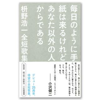 毎日のように手紙は来るけれどあなた以外の人からである　枡野浩一全短歌集