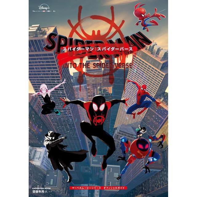 &quot;Spider-Man: Into the Spider-Verse Marvel Movie Series Official Guide (Kadokawa Mook)&quot; Disney (Author), Saito Junhi (Translator) KADOKAWA