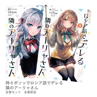 Arya-san, the girl next door who sometimes whispers in Russian, complete set (1-5) all volumes new