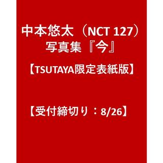 【ご予約受付中/TSUTAYA限定表紙版】中本悠太（NCT 127）写真集『今』受付締切り：8/26（月）