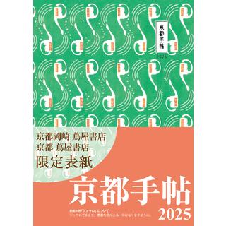 【京都岡崎 蔦屋書店・京都 蔦屋書店限定版表紙】京都手帖 2025