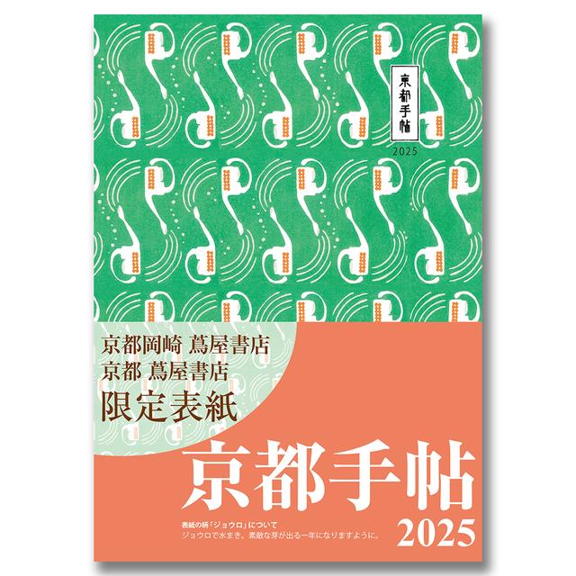 Kyoto Techo 2025 (limited edition cover for KYOTO TSUTAYA BOOKS and KYOTO OKAZAKI TSUTAYA BOOKS)