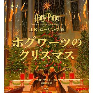 【ご予約受付中】『ハリー・ポッター ホグワーツのクリスマス :『ハリー・ポッターと賢者の石』より』